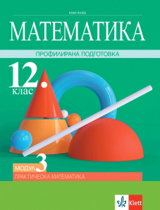 Електронен достъп до PDF - Практическа математика. Учебник по математика за 12. клас за профилирана подготовка. Модул 3